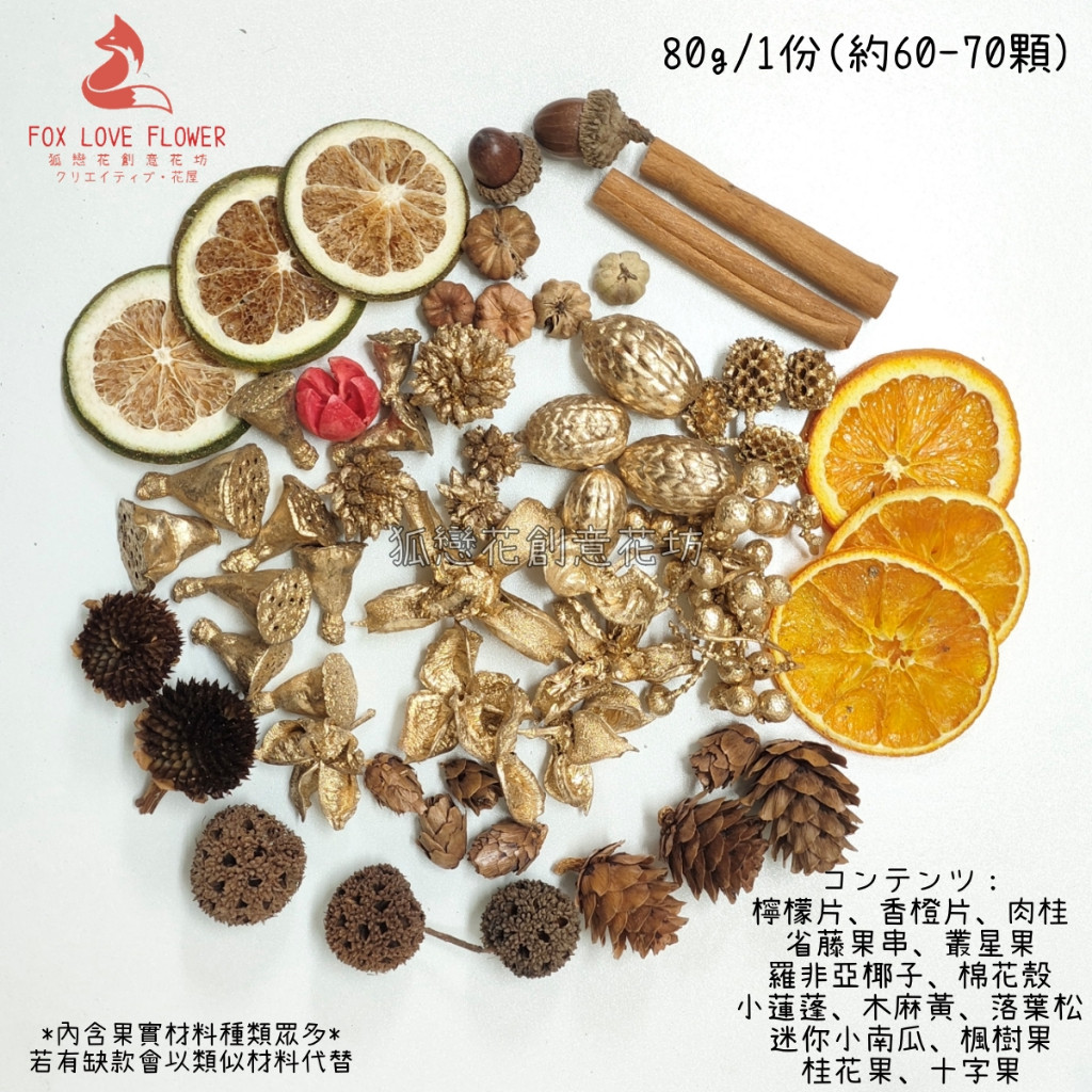 (金色)綜合果片果實80g