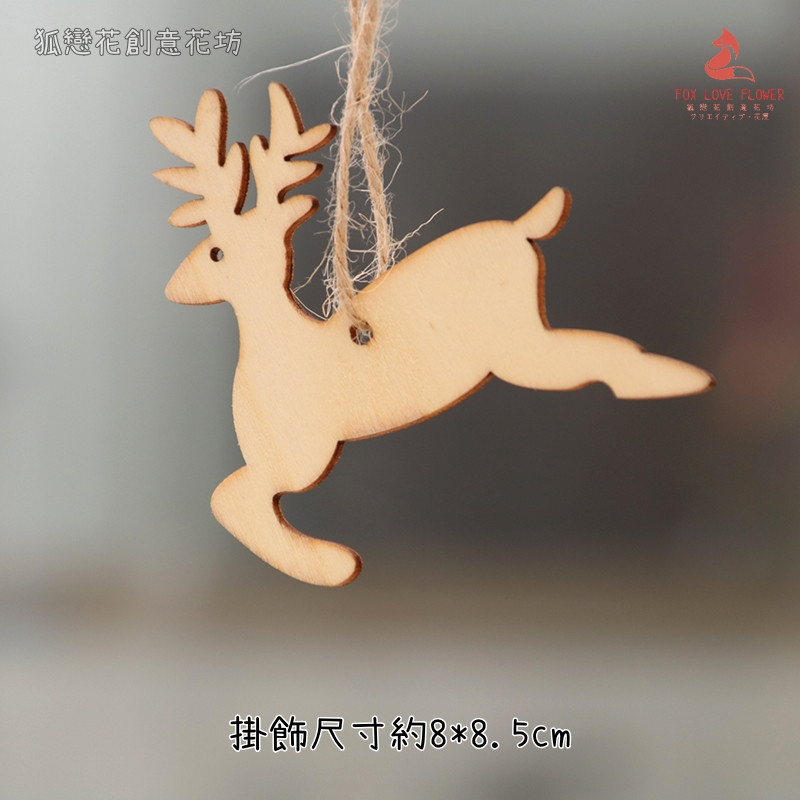 原木掛飾(麋鹿)