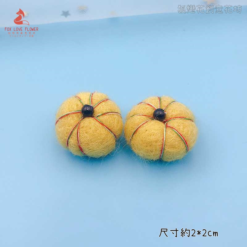 羊毛氈❰黃色❱迷你小南瓜(2個)