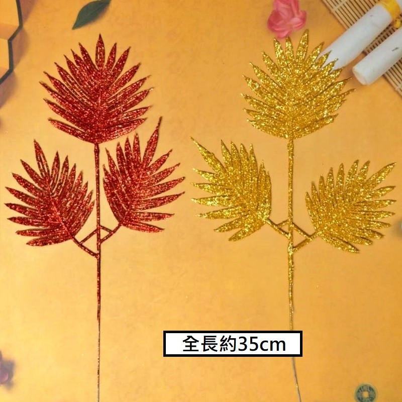 三叉蒲葵,❰短金蔥❱.1枝的價格.未標註即隨機顏色