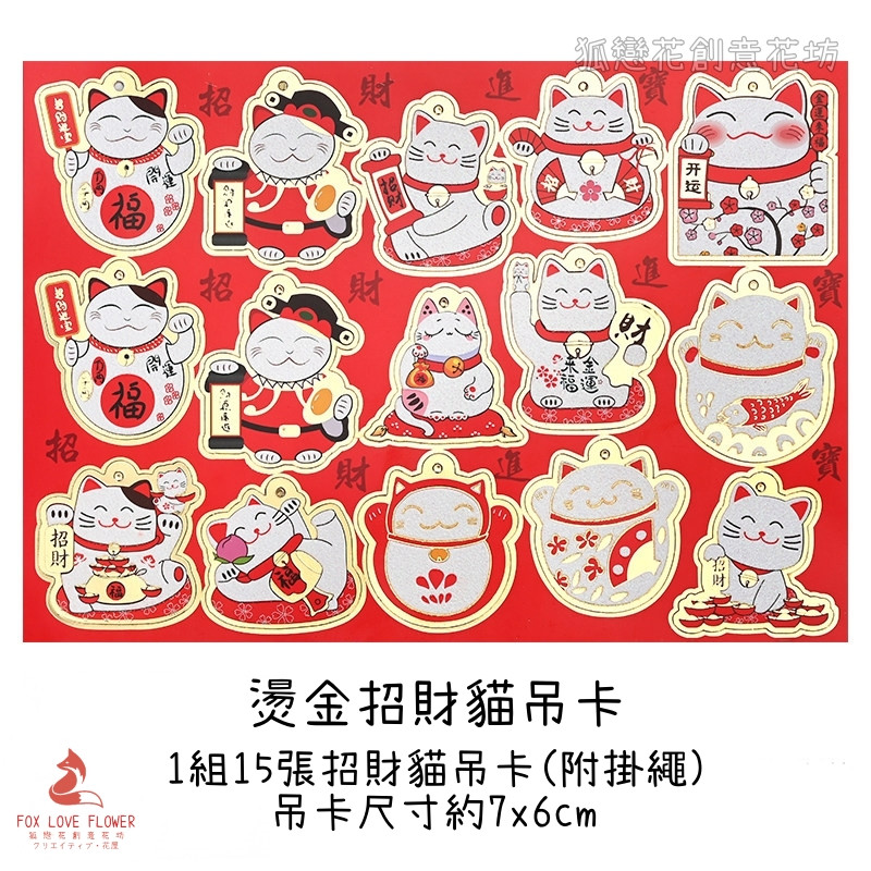 燙金招財貓吊卡(1份15枚)附掛繩