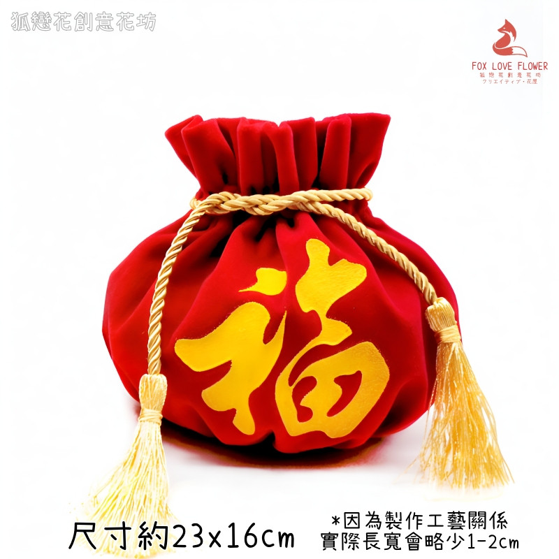 (流蘇圓袋)中款福字絨布袋16*23cm