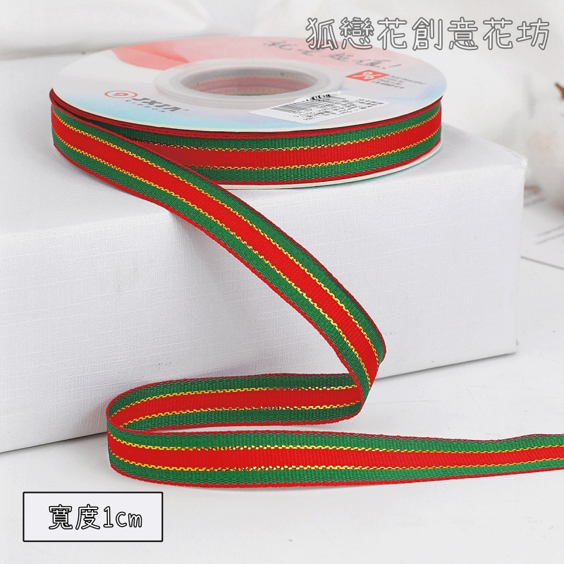 1cm寬(金絲紅綠條紋)25碼,1卷(實際寬度/長度請看選項)