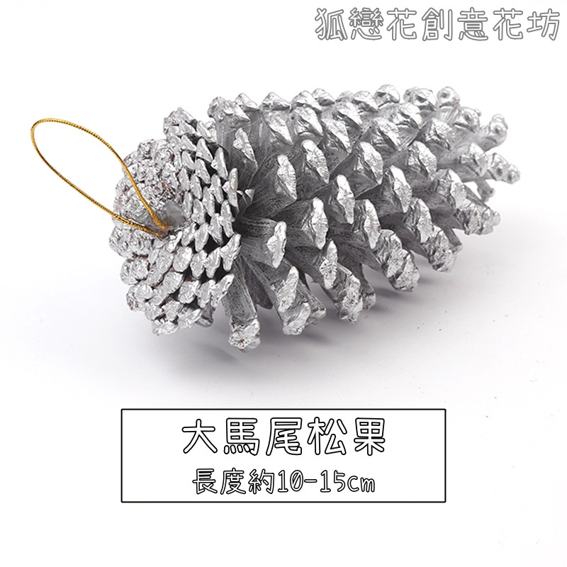 (帶繩)特大馬尾松果❰銀色❱,數量以選項為主(掛繩顏色隨機)