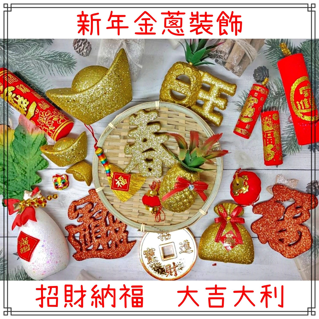 台灣現貨【金蔥年節插枝】新年元寶錢幣鞭炮燈籠插飾 盆栽銀柳花藝招財氛圍 新年佈置