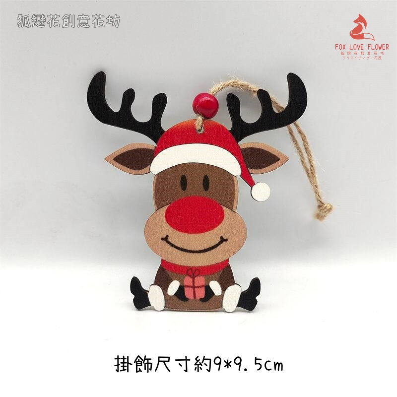 卡通木質掛飾(坐姿聖誕帽麋鹿)