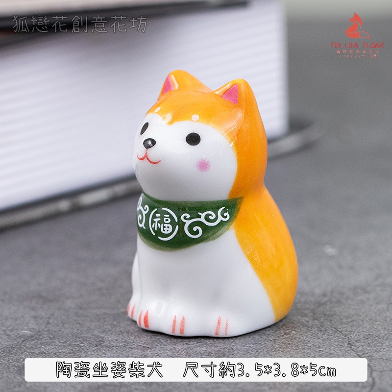陶瓷坐姿柴犬❰黃❱