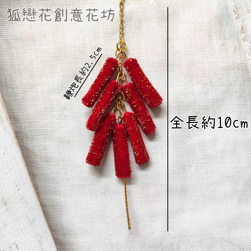 超迷你2.5cm鞭炮串,價錢為1個的價格