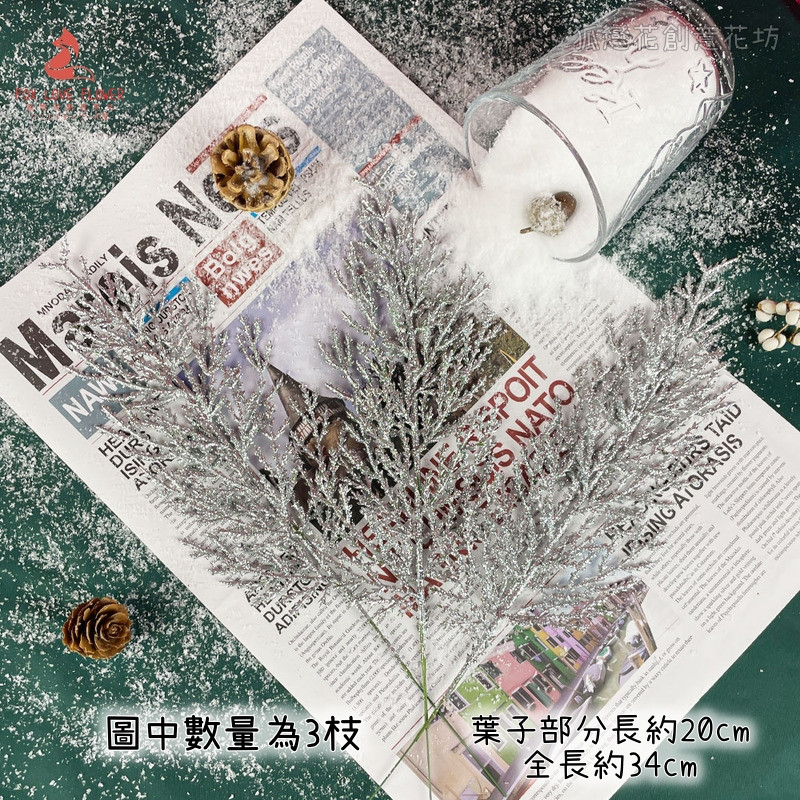 (銀色)金蔥松柏葉,❰短金蔥❱.1枝的價格.未標註即隨機顏色