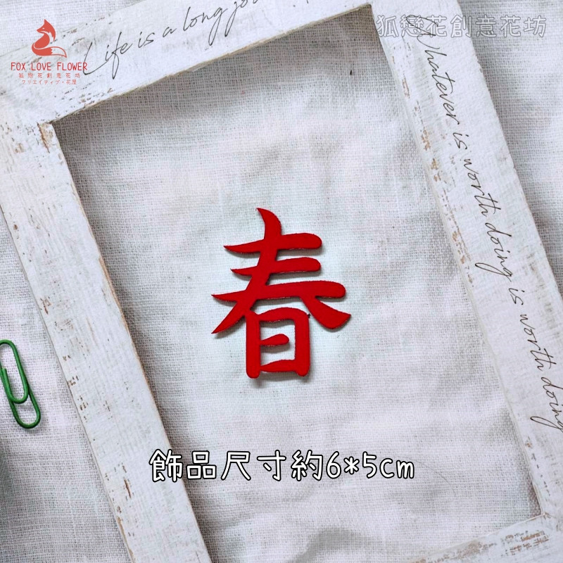 絨面不織布片❰紅色春字❱2片