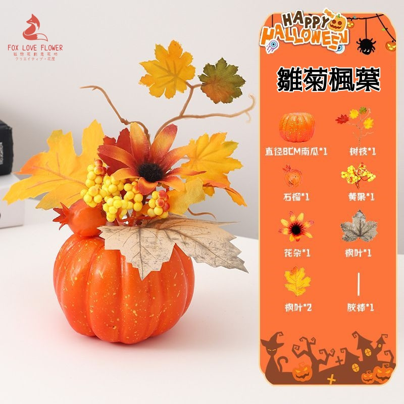 15cm南瓜擺件DIY材料包(雛菊楓葉),部分商品需DIY自行組裝.請以選項為主