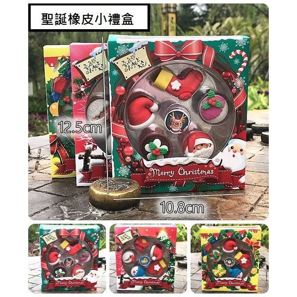 聖誕橡皮擦小禮盒(款式隨機)