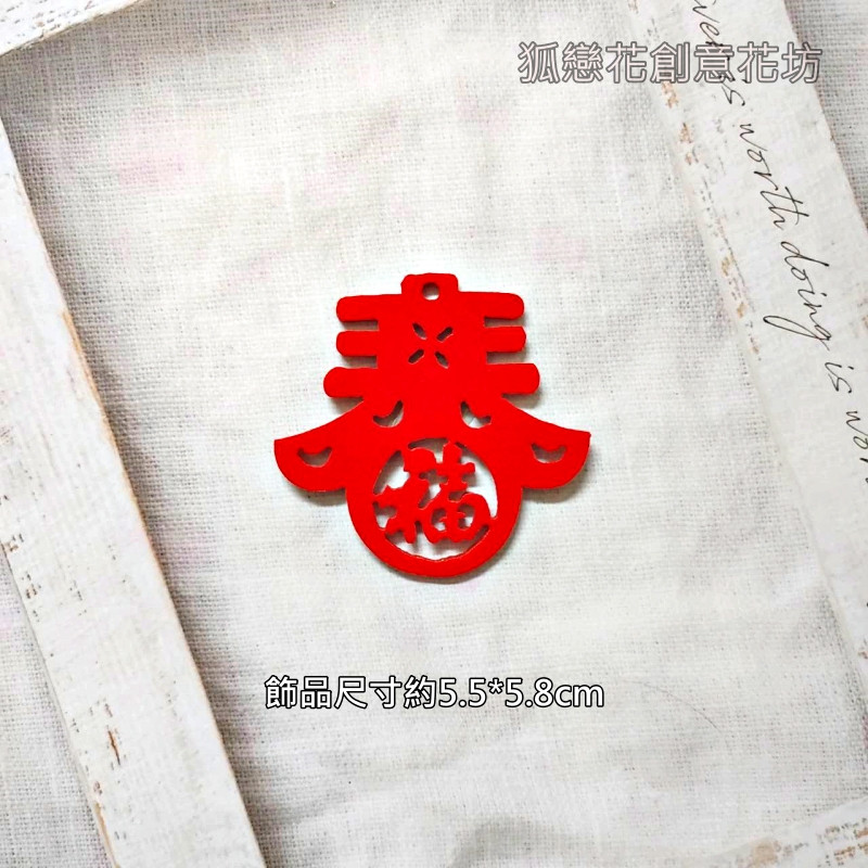 絨面不織布片❰紅色春帶福❱2片