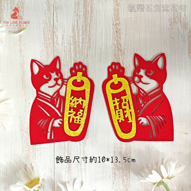 金蔥不織布片❰招財納福對貓❱1份2片,顏色隨機.除了特別標示外均為1個的價格