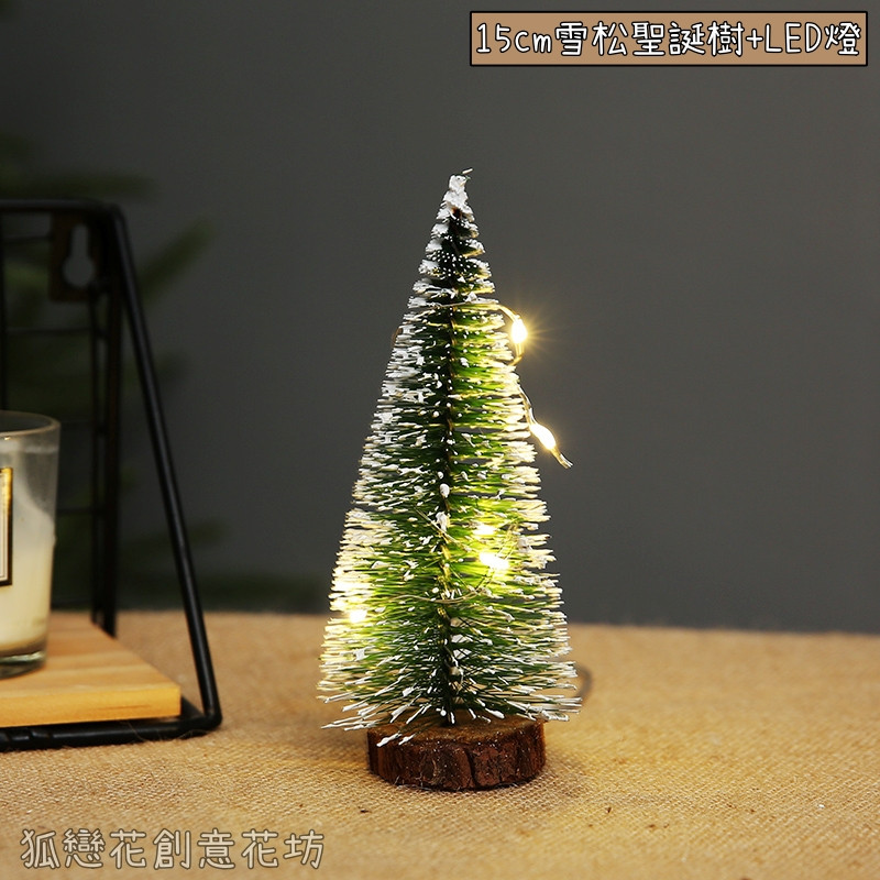 15cm雪松聖誕樹+LED燈