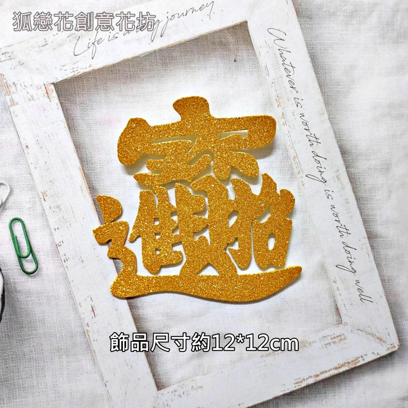 金蔥貼片❰招財進寶❱,顏色隨機.除了特別標示外均為1個的價格