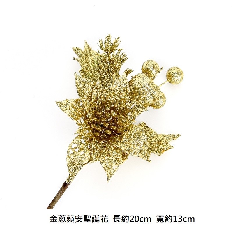 金蔥蘋安聖誕花(金),❰短金蔥❱.1枝的價格.未標註即隨機顏色