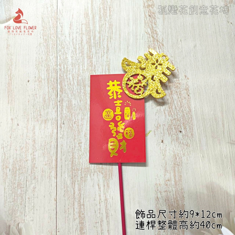 造型插枝❰恭喜發財春帶福❱,顏色隨機.除了特別標示外均為1個的價格