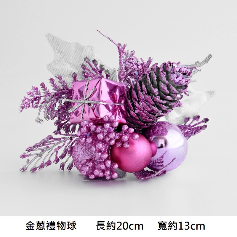 金蔥松果禮物球(紫),❰短金蔥❱.1枝的價格.未標註即隨機顏色