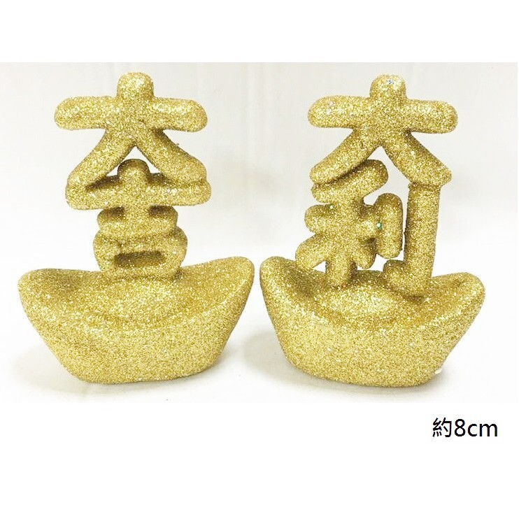 大吉大利元寶(一對),顏色隨機.除了特別標示外均為1個的價格