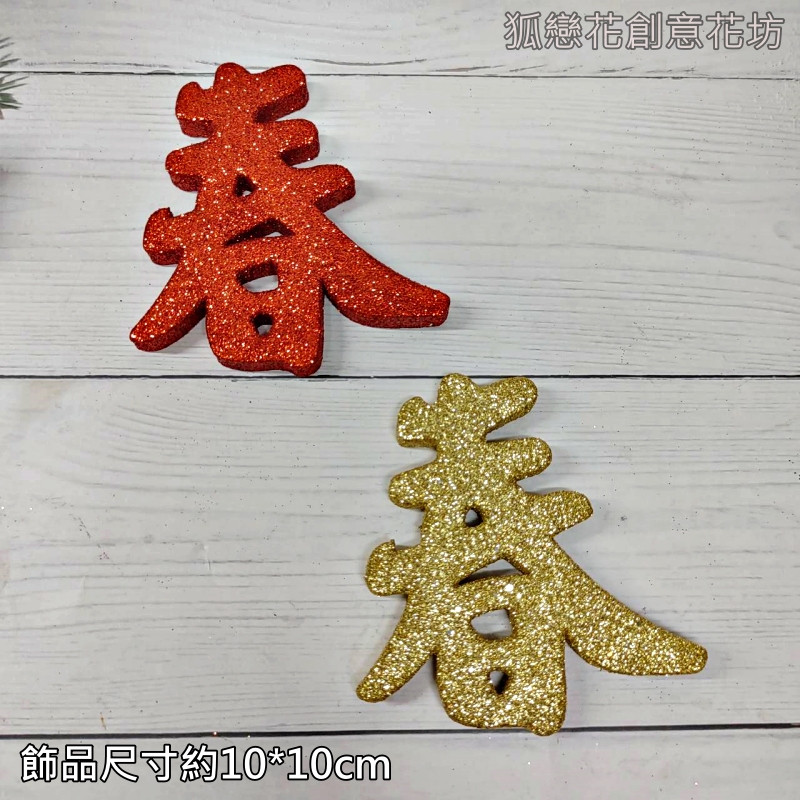 春字,顏色隨機.除了特別標示外均為1個的價格