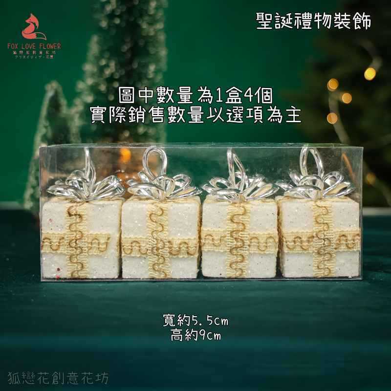 5cm金蔥亮片白色禮物(1個),數量請以選項為主