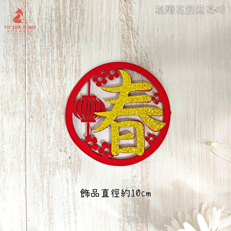 金蔥不織布片❰燈籠春字❱