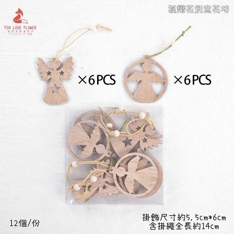 原木掛飾組合❰天使❱(1組12個),數量請以選項為主