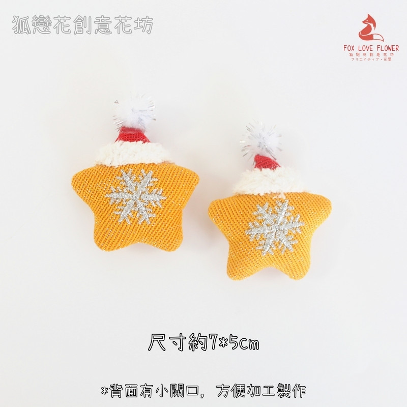 絨毛輔料❰聖誕星星❱(1個)