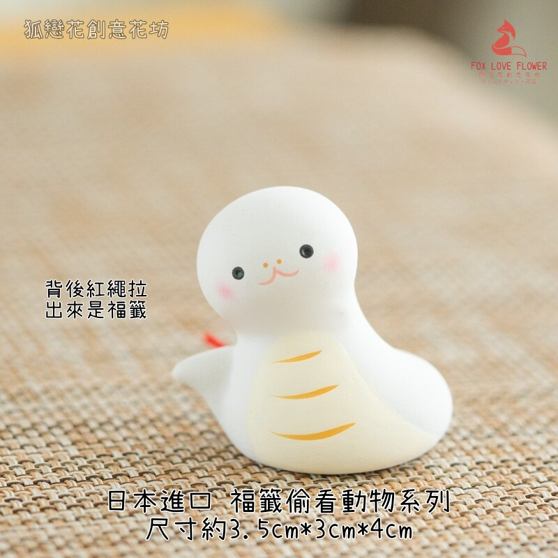 (日本進口)福籤偷看系列❰白蛇❱