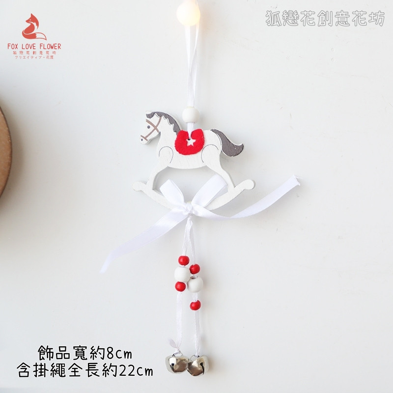 鈴鐺掛飾❰白色木馬❱