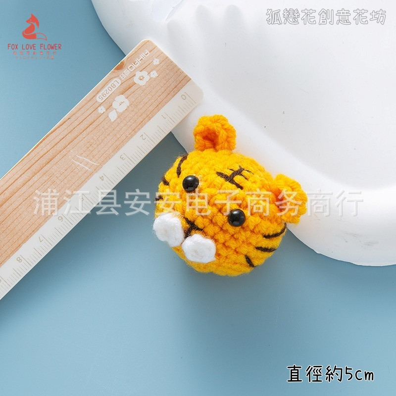 針織玩偶❰老虎頭❱(1個)