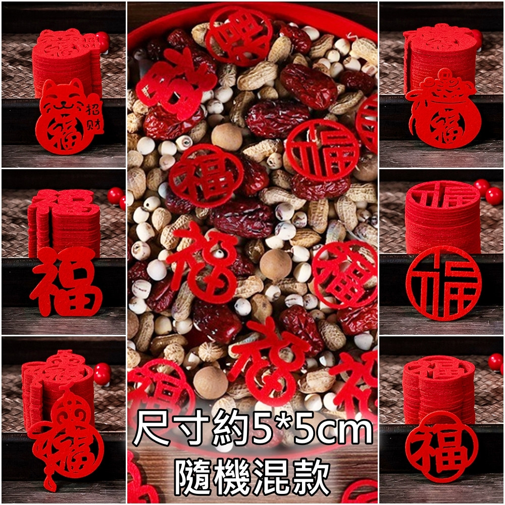不織布片❰紅色福字❱隨機5片