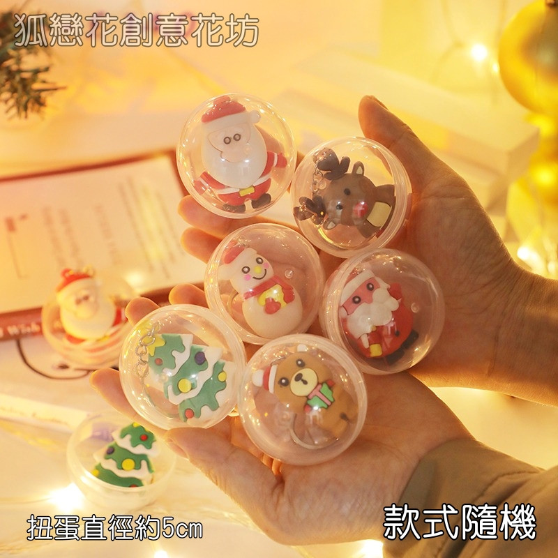 聖誕扭蛋鑰匙圈(款式隨機)