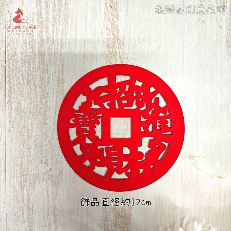 絨面不織布片❰錢形招財進寶❱1片