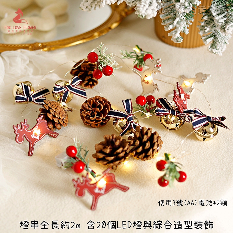 LED松果造型燈串❰麋鹿❱