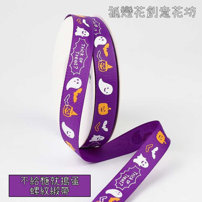 1.5cm寬(紫色)不給糖就搗蛋/25碼,1卷(實際寬度/長度請看選項)