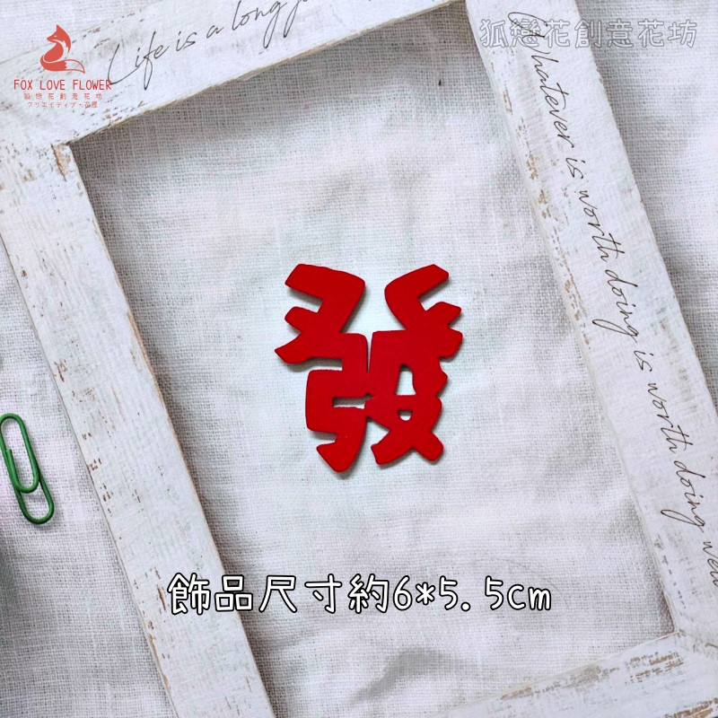 絨面不織布片❰紅色可愛發字❱2片