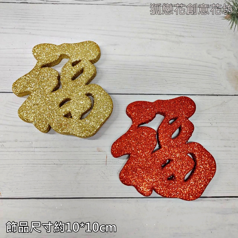 福字,顏色隨機.除了特別標示外均為1個的價格