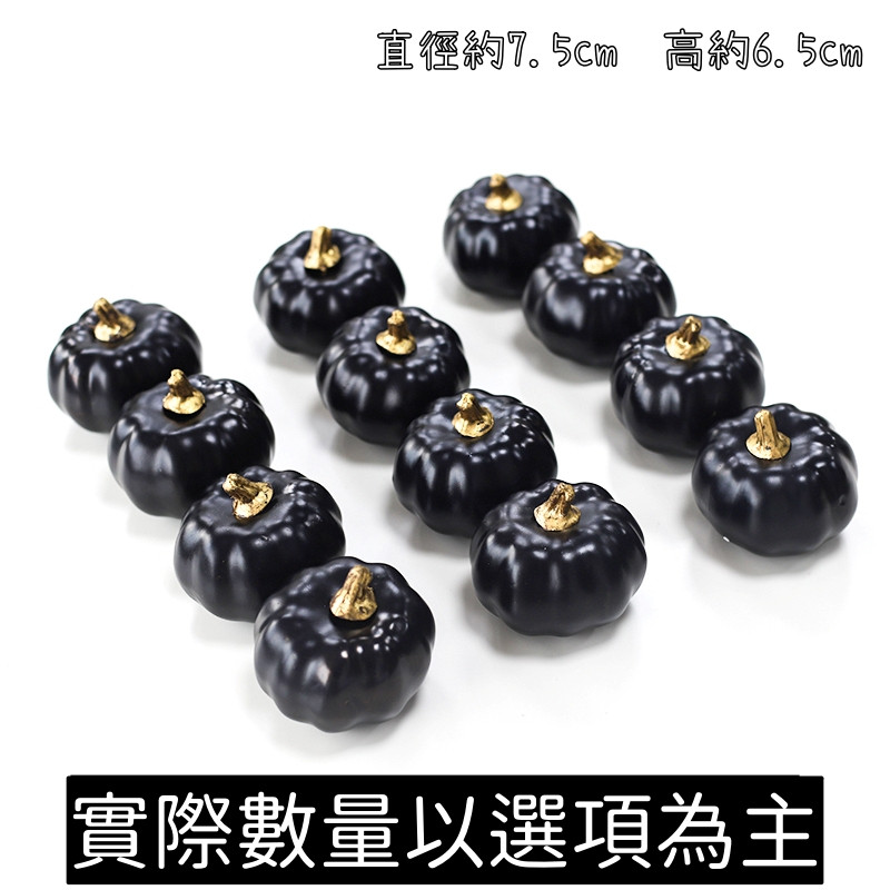 黑色南瓜(1套6個)