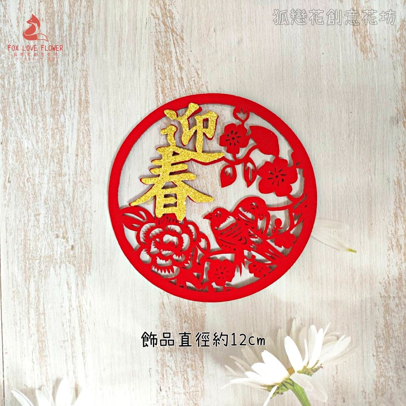 金蔥不織布片❰迎春花鳥❱1片