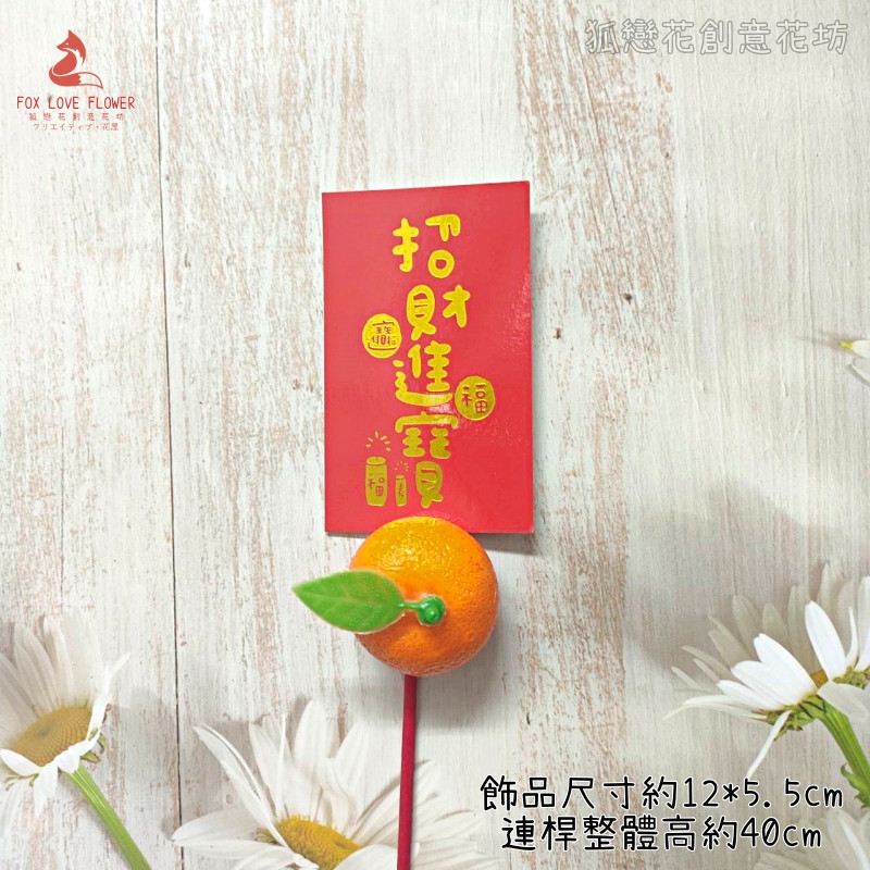 造型插枝❰招財進寶大吉利❱,顏色隨機.除了特別標示外均為1個的價格