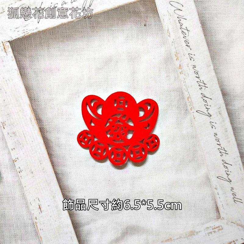 絨面不織布片❰紅色發財小元寶❱2片
