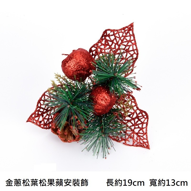 金蔥松葉松果蘋安插枝(紅),❰短金蔥❱.1枝的價格.未標註即隨機顏色