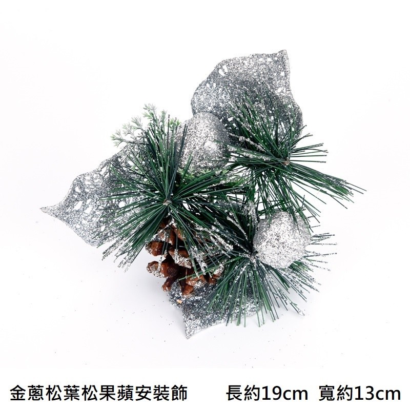 金蔥松葉松果蘋安插枝(銀),❰短金蔥❱.1枝的價格.未標註即隨機顏色