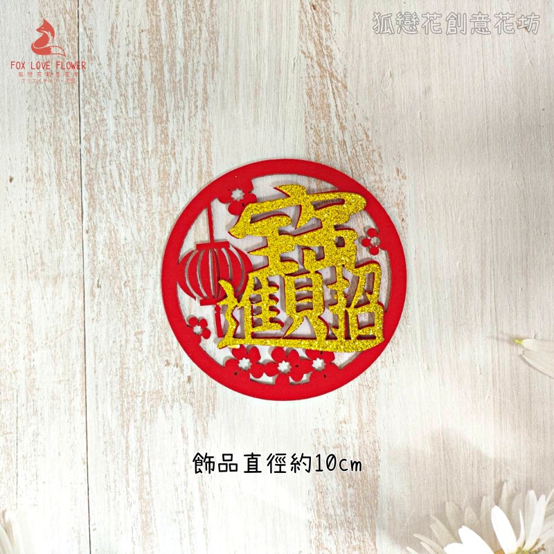 金蔥不織布片❰燈籠招財進寶❱