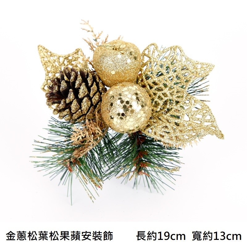 金蔥松葉松果蘋安插枝(金),❰短金蔥❱.1枝的價格.未標註即隨機顏色