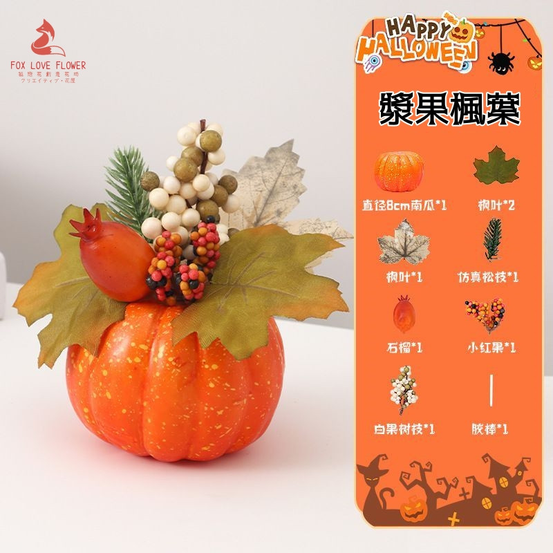 15cm南瓜擺件DIY材料包(漿果楓葉),部分商品需DIY自行組裝.請以選項為主