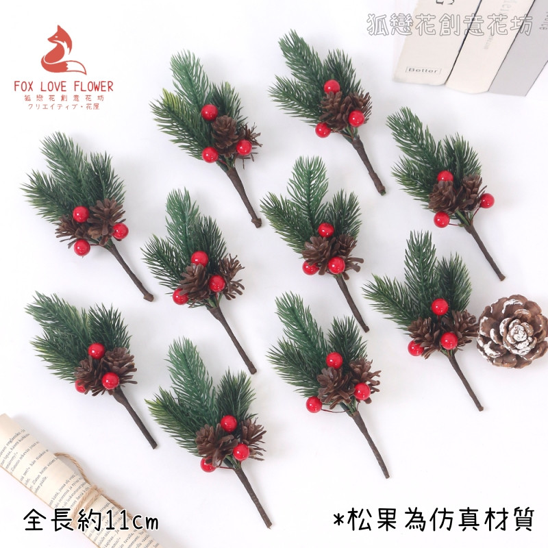 迷你插枝❰三叉諾貝松葉紅果❱