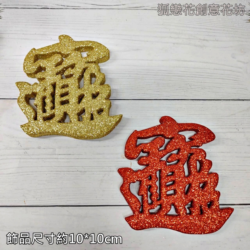 招財進寶字,顏色隨機.除了特別標示外均為1個的價格
